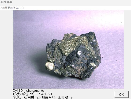 国産鉱物標本写真ギャラリー：黄銅鉱 - アマチュア鉱物採集